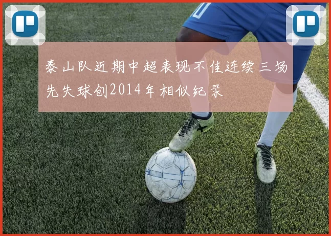 泰山队近期中超表现不佳连续三场先失球创2014年相似纪录