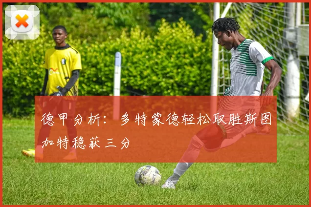 德甲分析：多特蒙德轻松取胜斯图加特稳获三分
