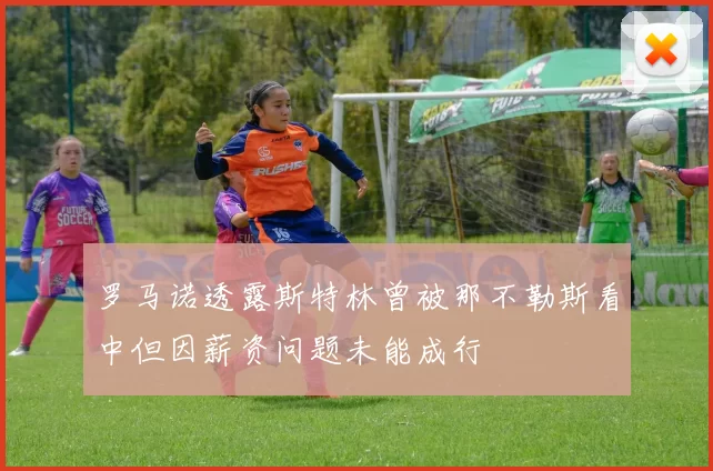 罗马诺透露斯特林曾被那不勒斯看中但因薪资问题未能成行